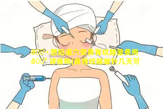 🐬 想知道六安鼻背纹除皱费用 🐳 详情吗(鼻背纹除皱针几天可以除皱)